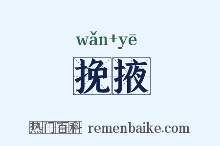 挽掖是什么意思的图片